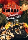 Жизнь и смерть Леньки Пантелеева - постер сериала